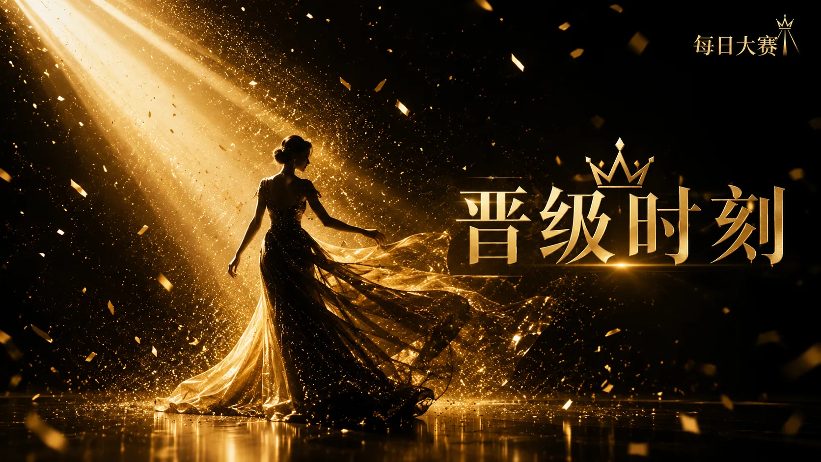 每日大赛舞台风格与黑金礼服视觉