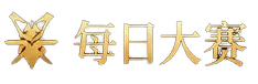 每日大赛标志