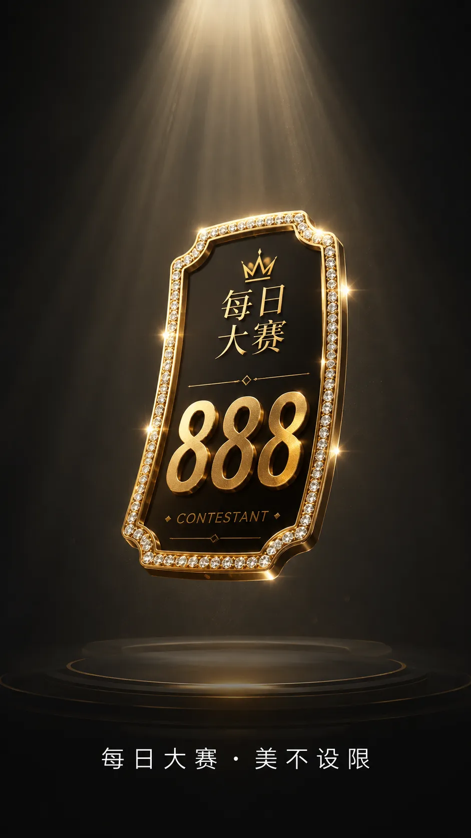 每日大赛参赛安全与个人边界
